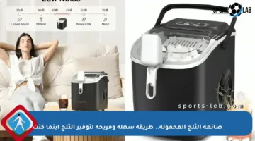 صانعة الثلج المحمولة.. طريقة سهلة ومريحة لتوفير الثلج أينما كنت